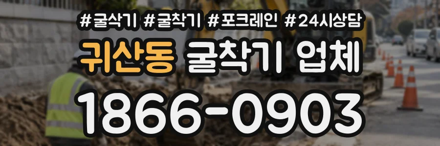 귀산동 굴착기업체 상담 전화 1866-0903