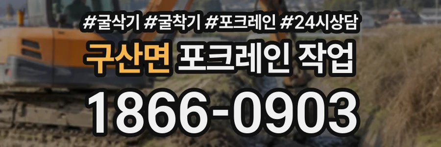 구산면 포크레인작업 상담 전화 1866-0903