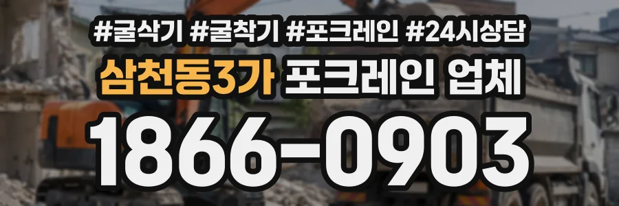 삼천동3가 포크레인업체 상담 전화 1866-0903