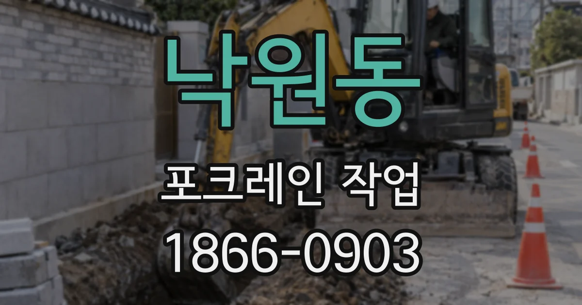 낙원동 포크레인 작업