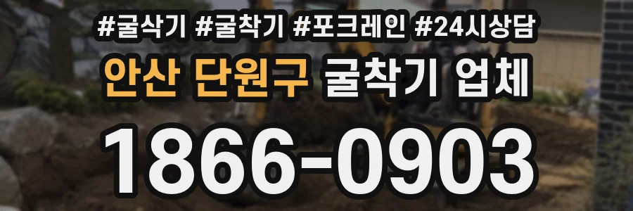 안산 단원구 굴착기 업체
