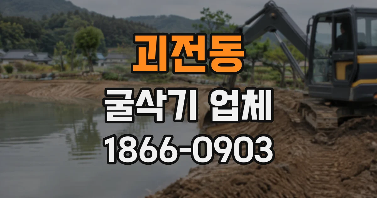 괴전동 굴삭기업체