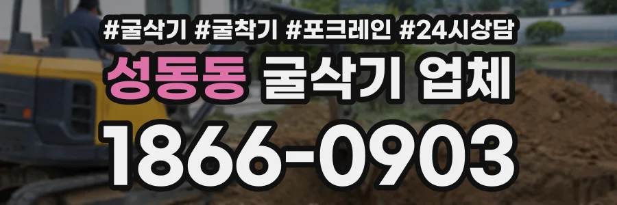 성동동 굴삭기업체 상담 전화 1866-0903