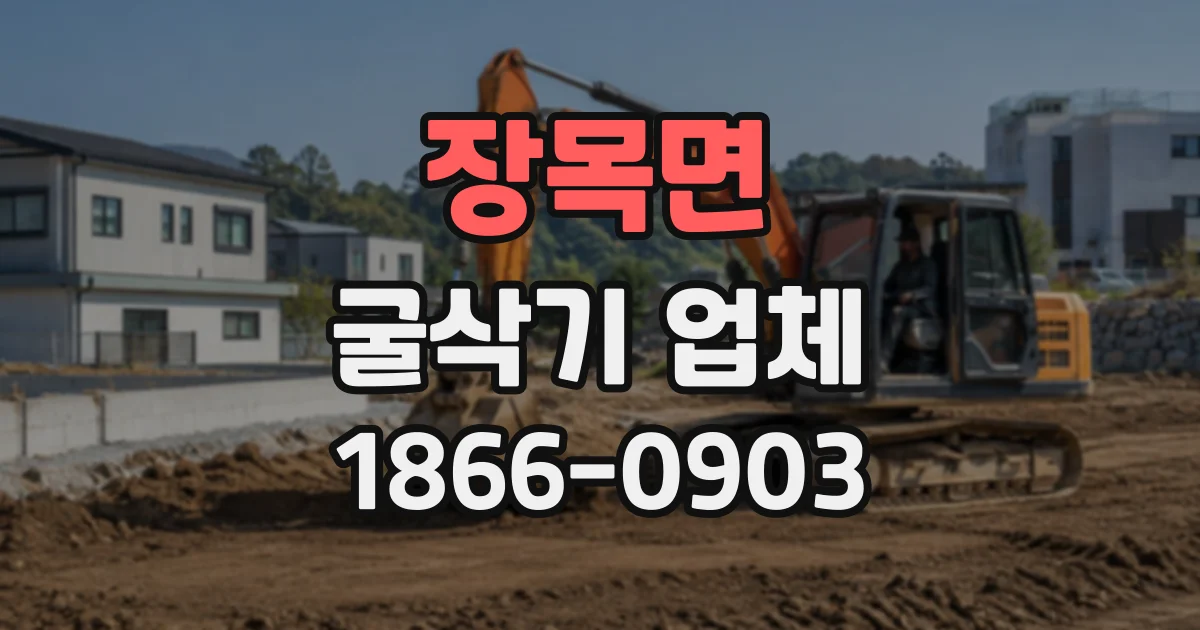 장목면 굴삭기업체