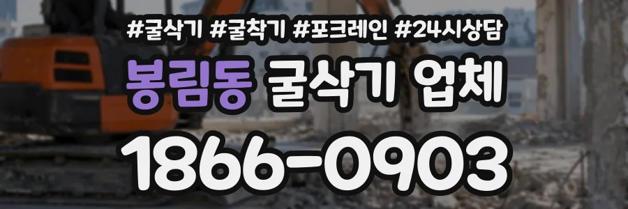 봉림동 굴삭기업체 상담 전화 1866-0903
