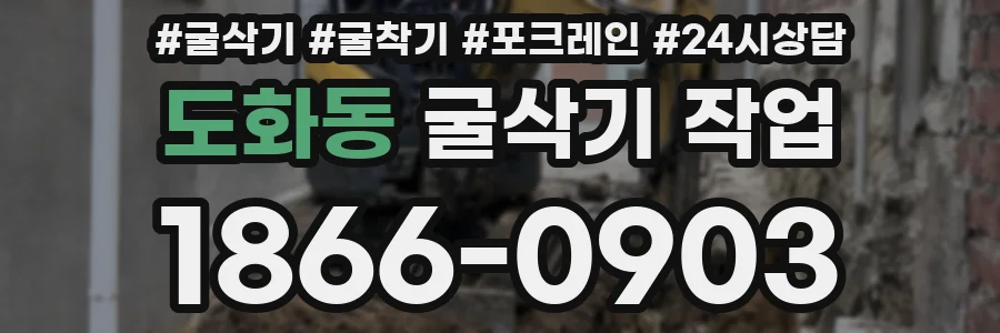 도화동 굴삭기 작업