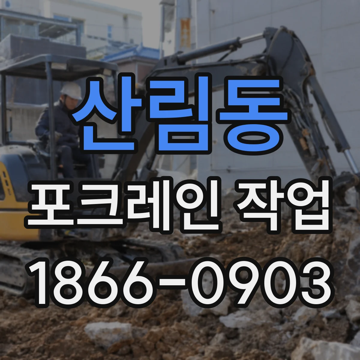 산림동 포크레인 작업