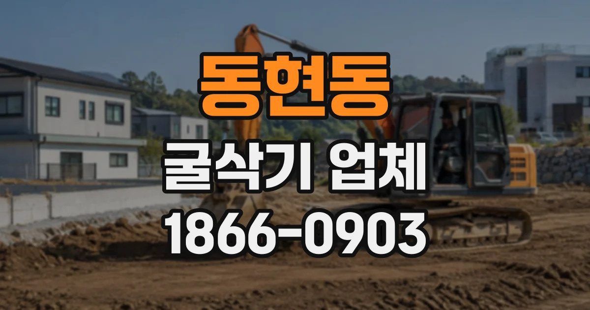 동현동 굴삭기업체