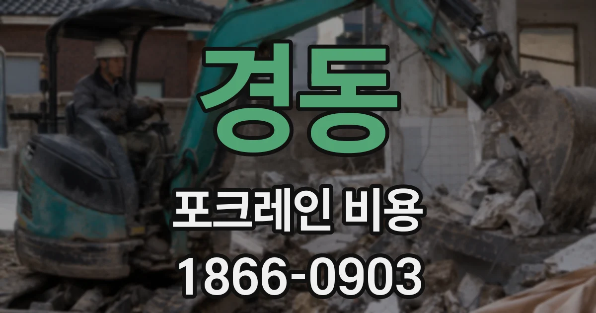 경동 포크레인 비용