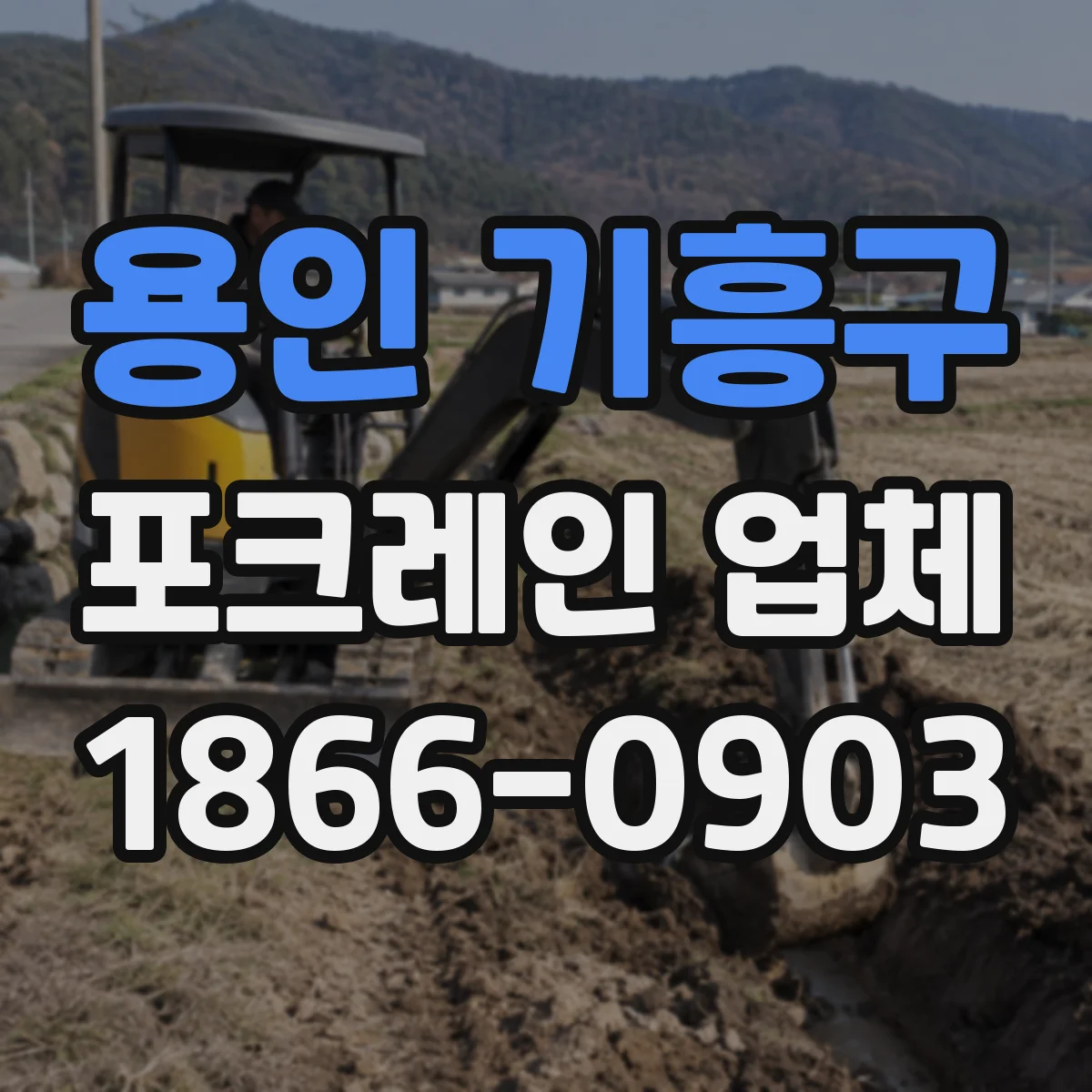 용인 기흥구 포크레인 업체