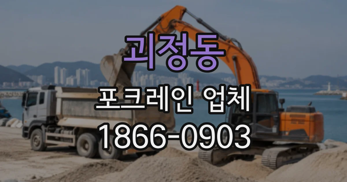 괴정동 포크레인업체