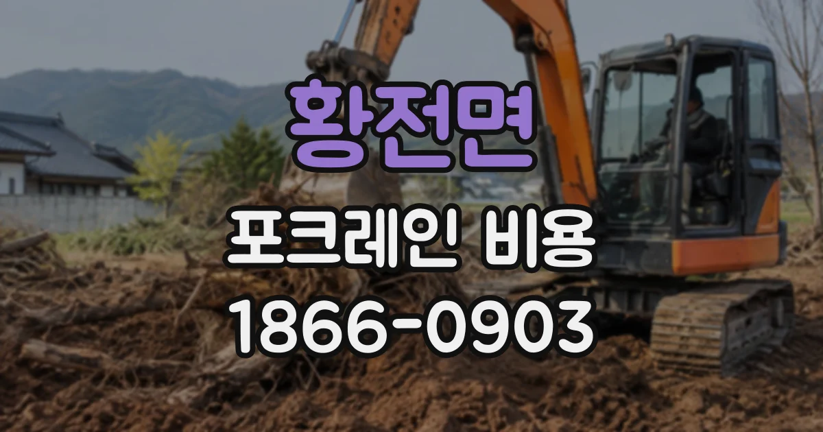 황전면 포크레인비용