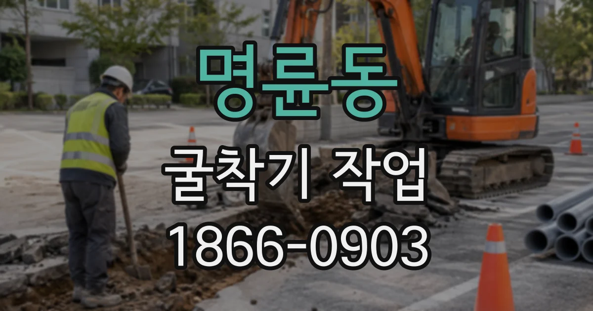 명륜동 굴착기작업