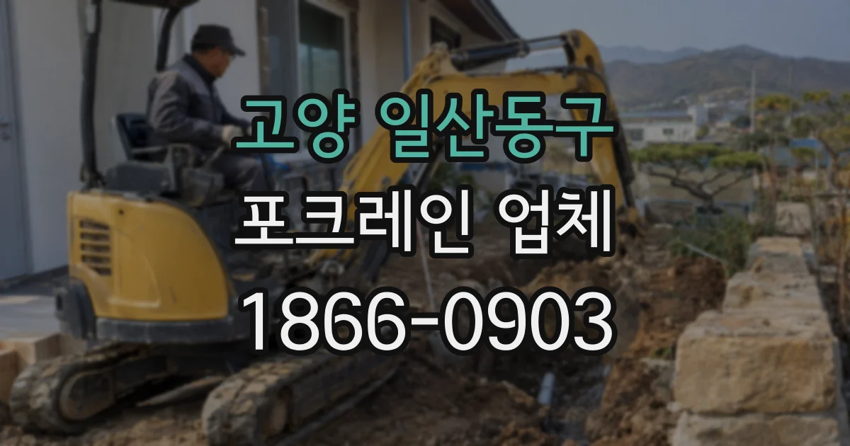 고양 일산동구 포크레인 업체