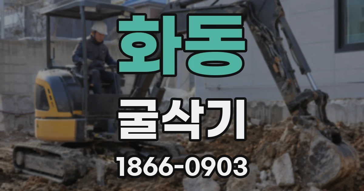 화동 굴삭기