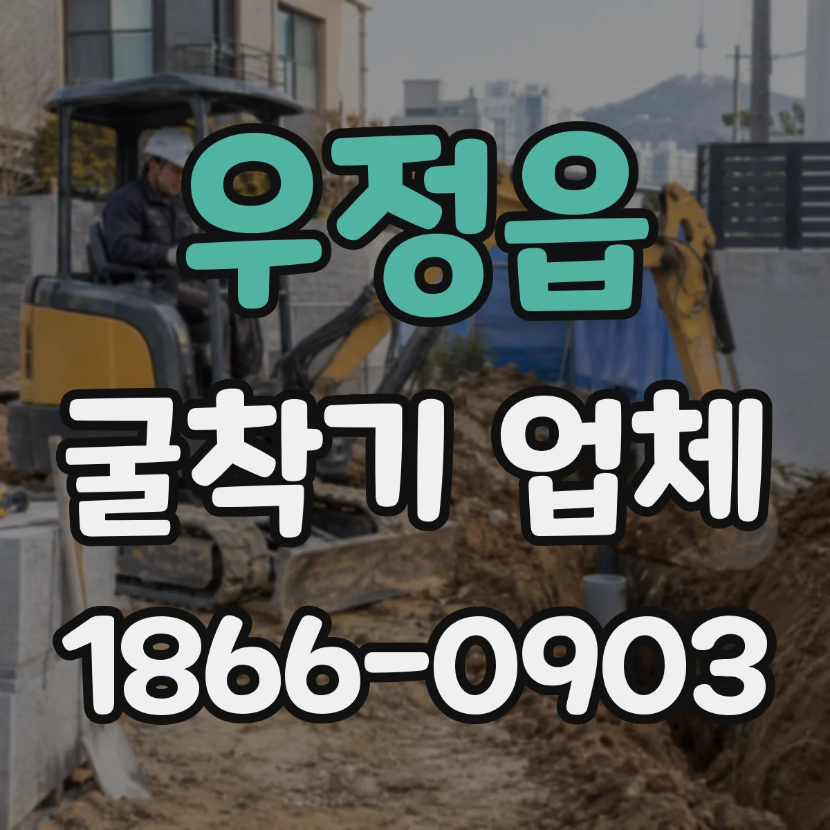 우정읍 굴착기 업체