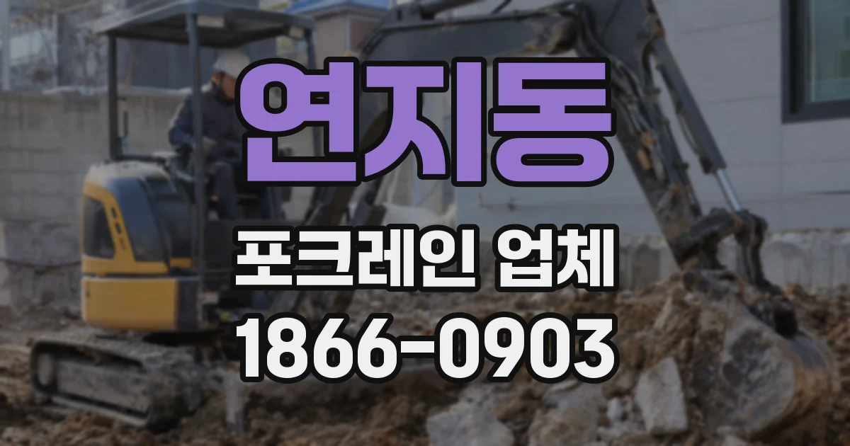 연지동 포크레인 업체
