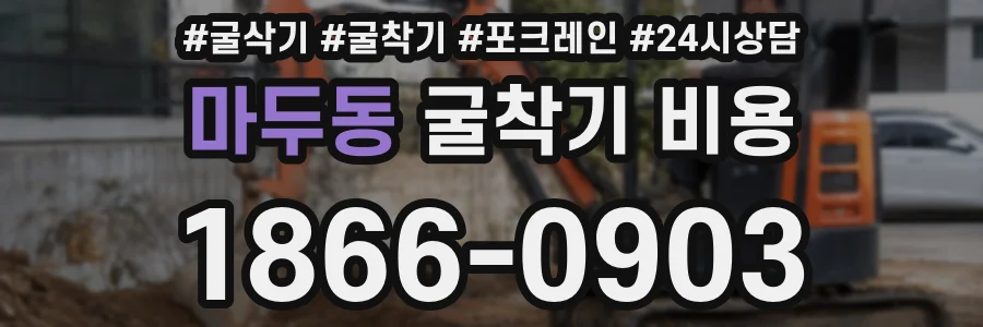 마두동 굴착기 비용