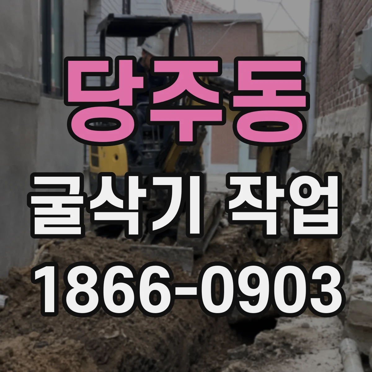 당주동 굴삭기 작업