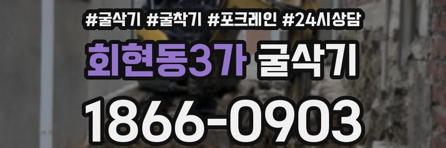 회현동3가 굴삭기