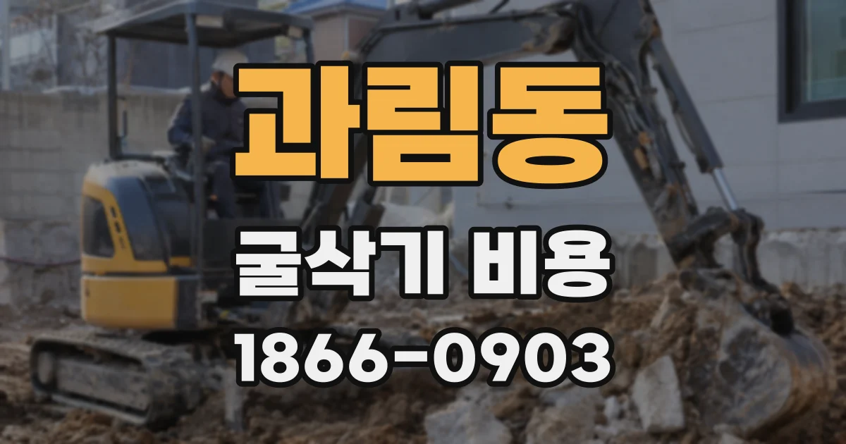 과림동 굴삭기 비용