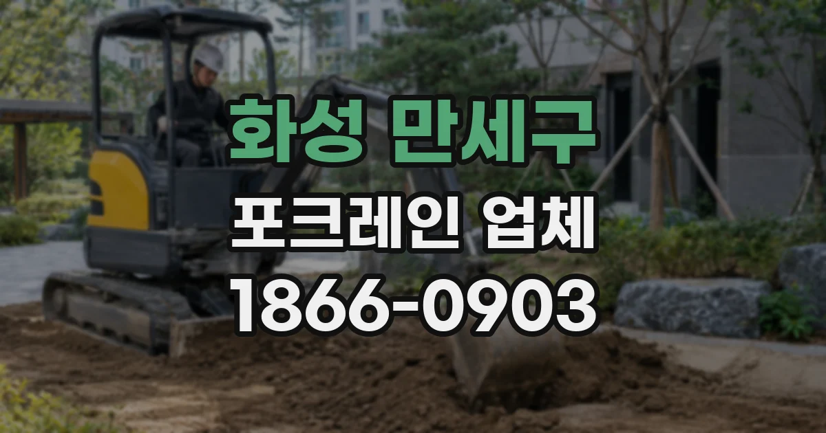 화성 만세구 포크레인 업체