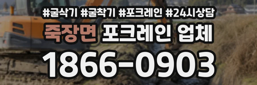 죽장면 포크레인업체 상담 전화 1866-0903