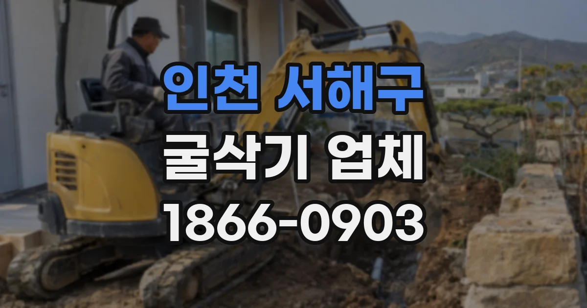 인천 서해구 굴삭기 업체