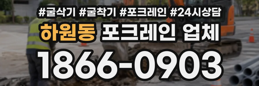 하원동 포크레인업체 상담 전화 1866-0903