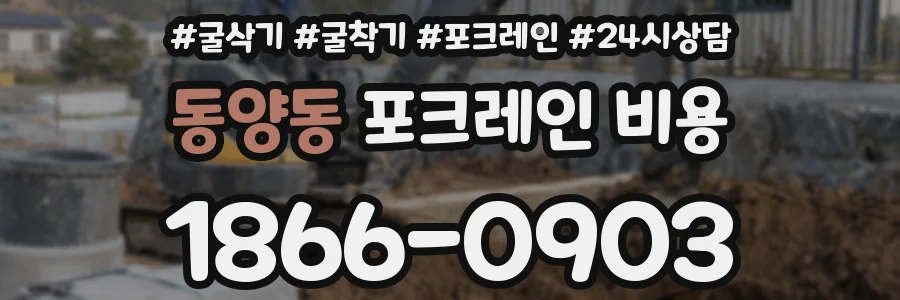 동양동 포크레인 비용