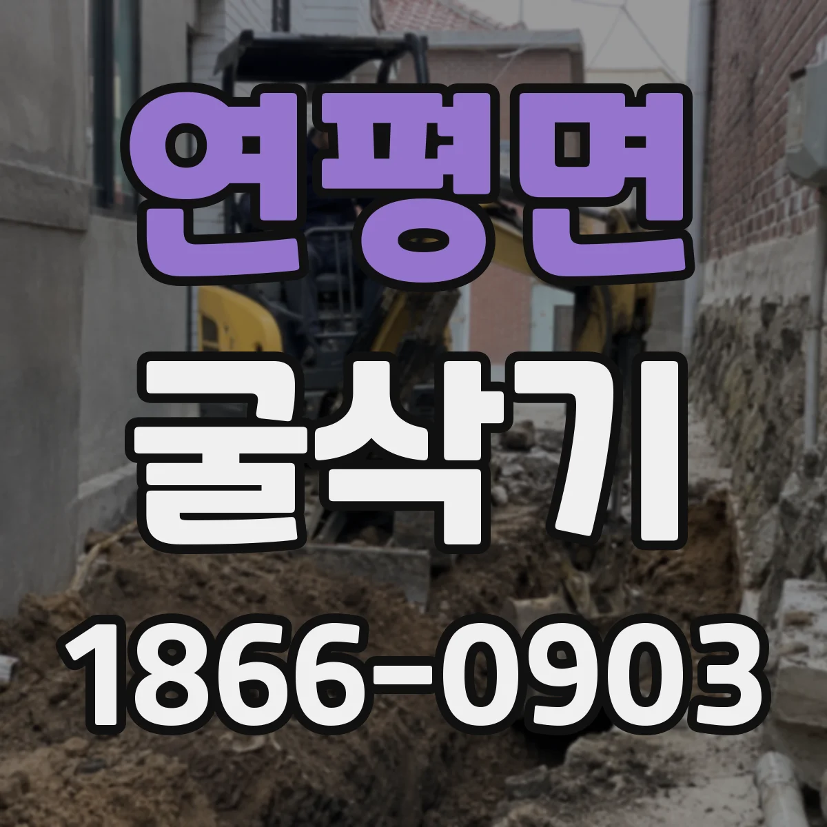 연평면 굴삭기