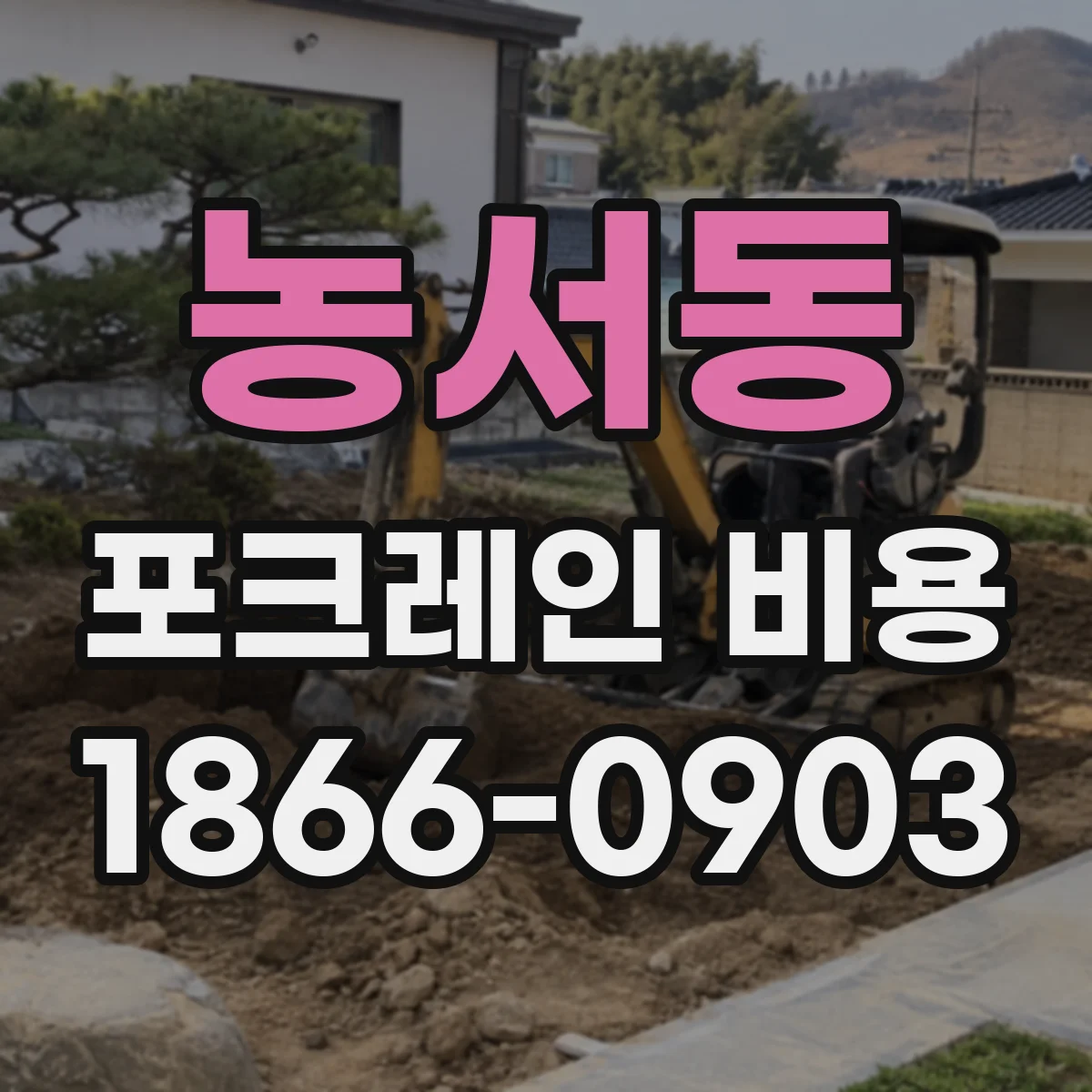 농서동 포크레인 비용