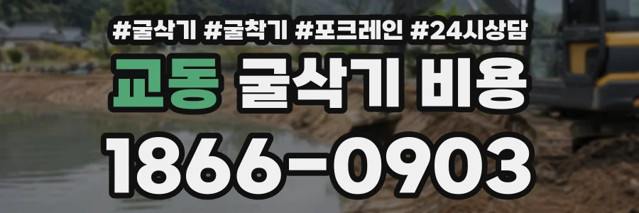 교동 굴삭기비용 상담 전화 1866-0903