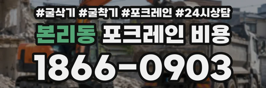 본리동 포크레인비용 상담 전화 1866-0903