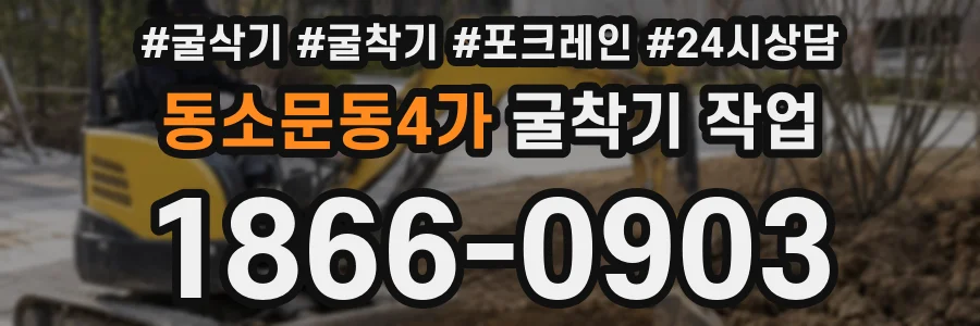 동소문동4가 굴착기 작업