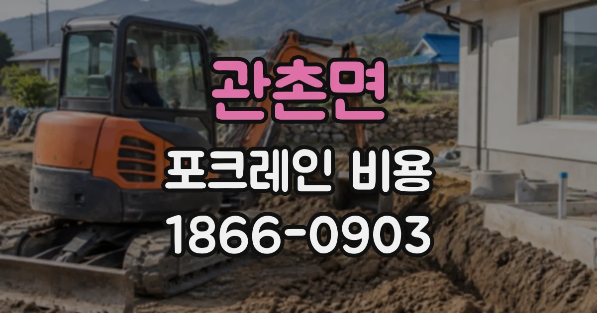관촌면 포크레인비용