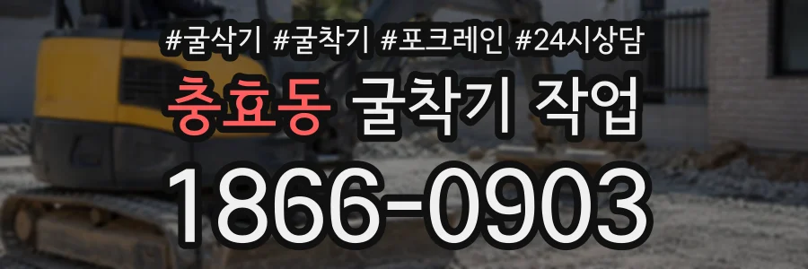 충효동 굴착기작업 상담 전화 1866-0903