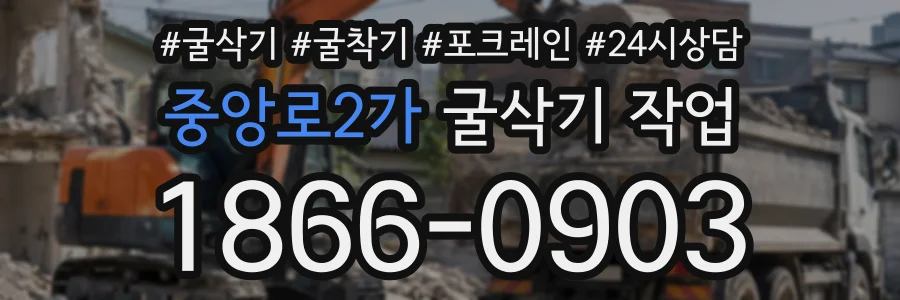 중앙로2가 굴삭기작업 상담 전화 1866-0903