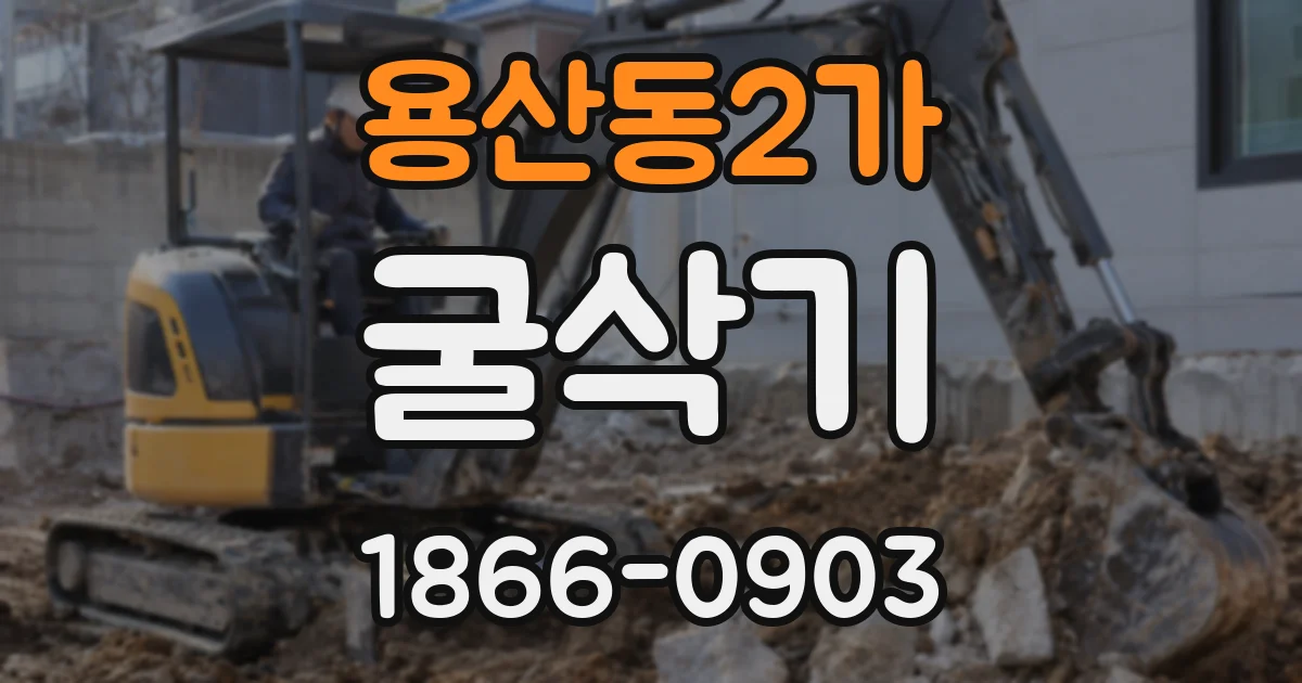 용산동2가 굴삭기