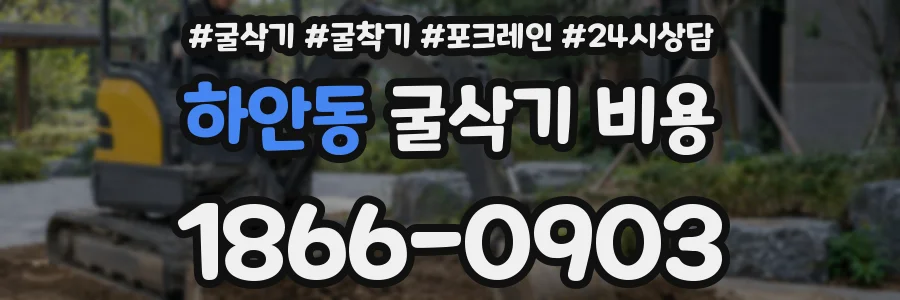 하안동 굴삭기 비용