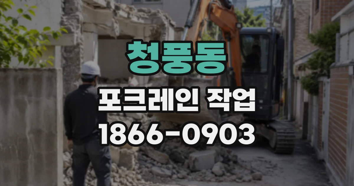 청풍동 포크레인작업