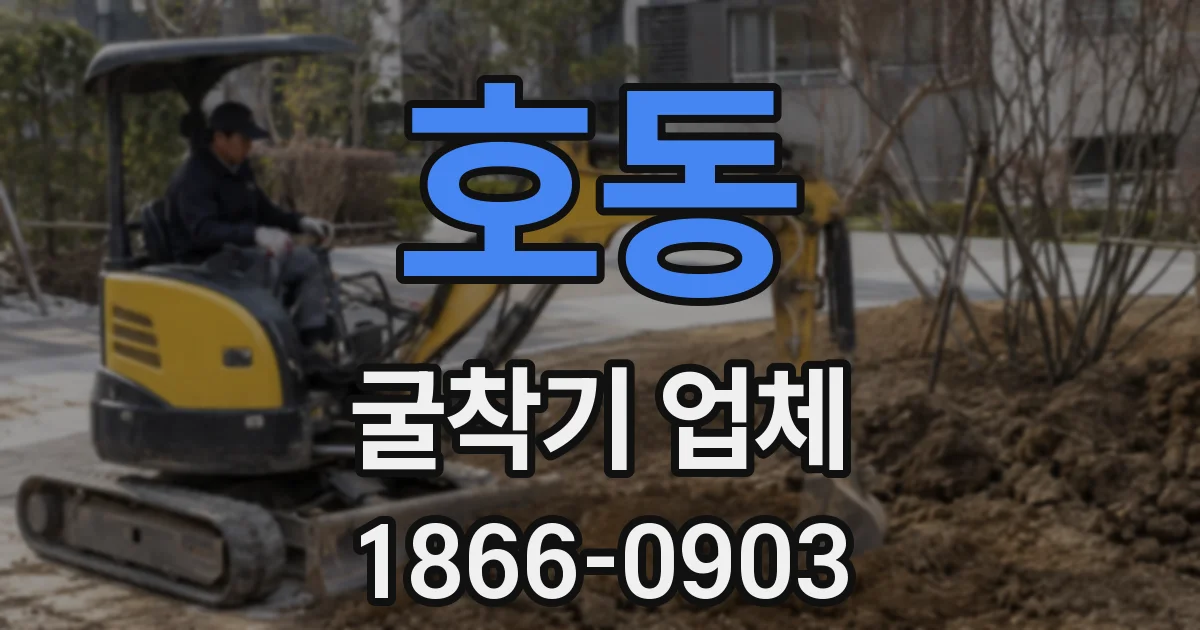 호동 굴착기 업체