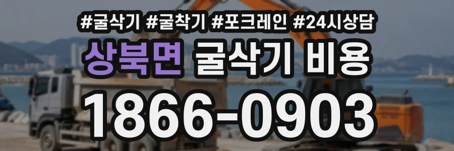상북면 굴삭기비용 상담 전화 1866-0903
