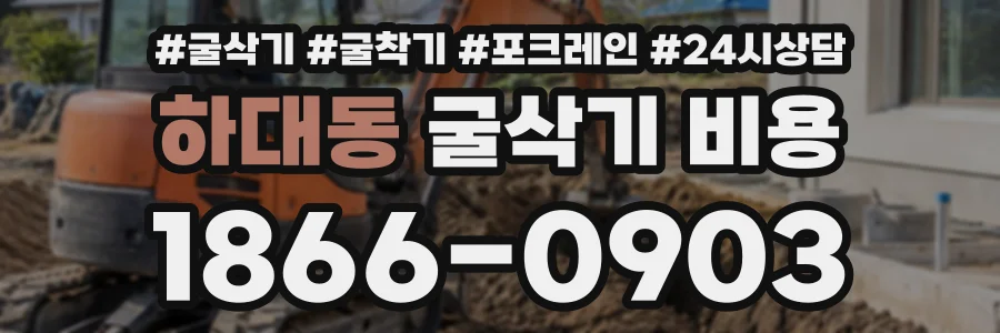 하대동 굴삭기비용 상담 전화 1866-0903