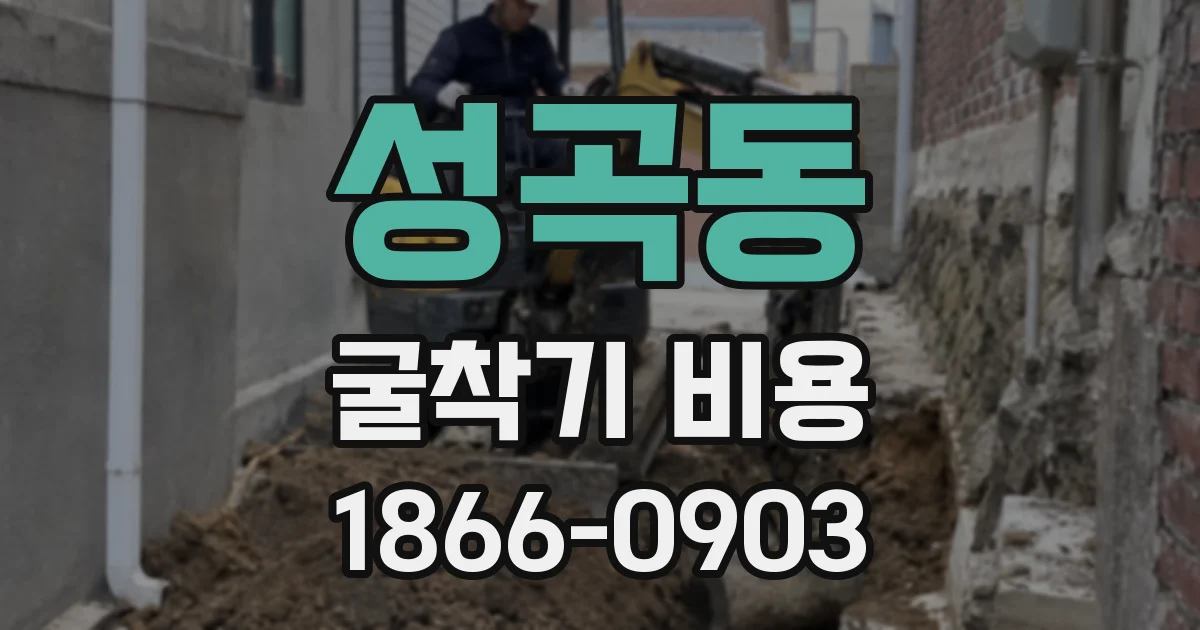 성곡동 굴착기 비용