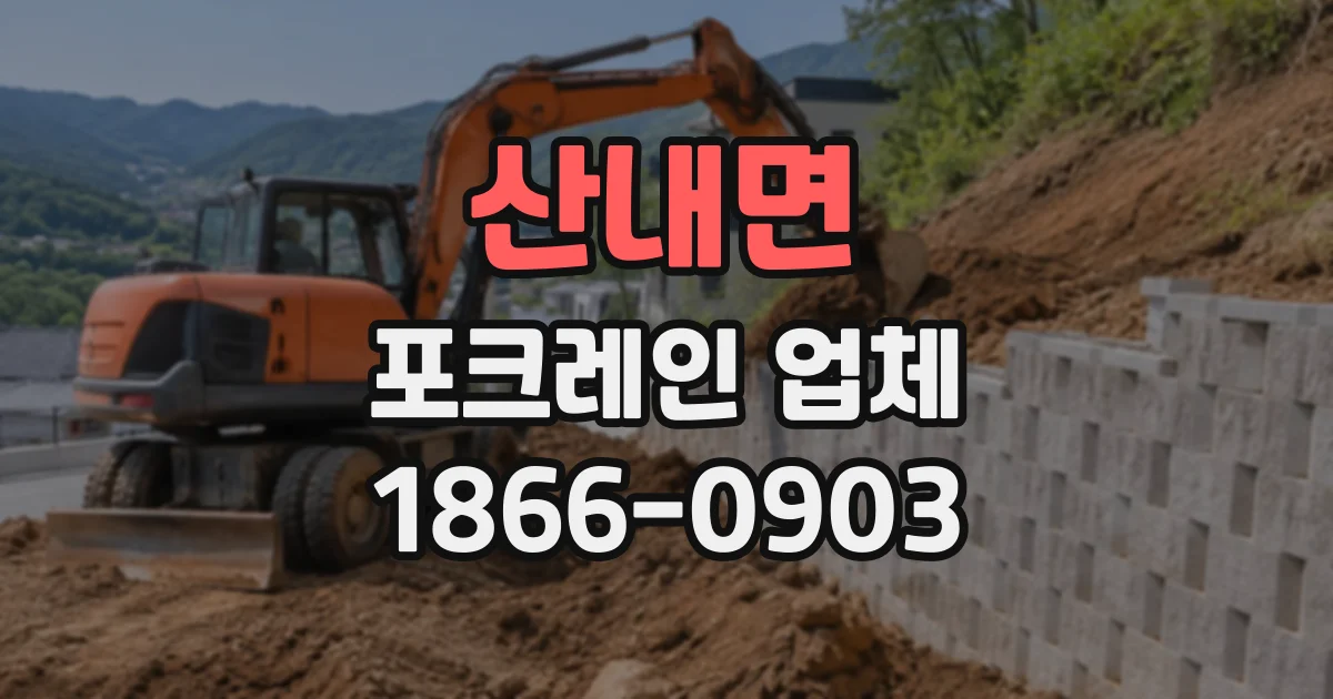 산내면 포크레인업체