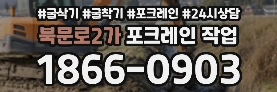 북문로2가 포크레인작업 상담 전화 1866-0903