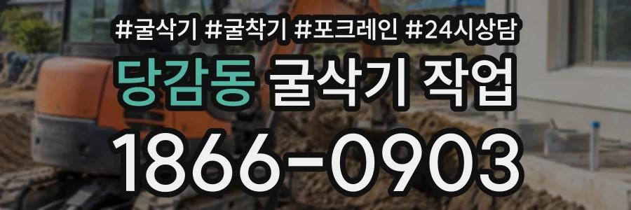 당감동 굴삭기작업 상담 전화 1866-0903