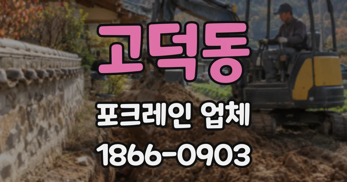 고덕동 포크레인 업체