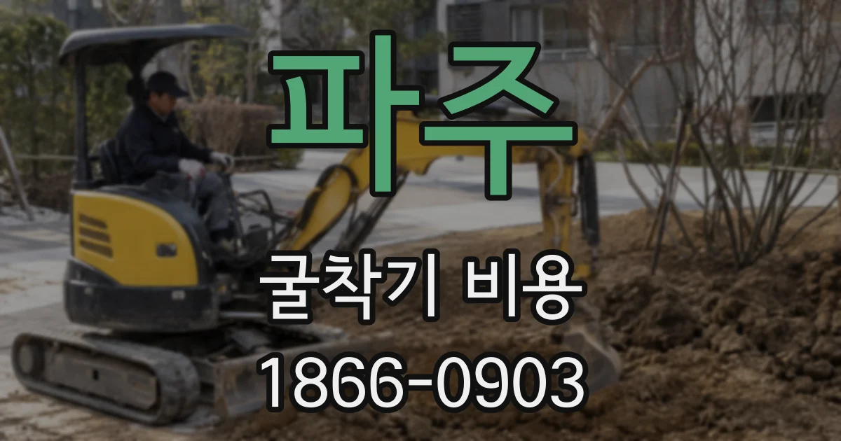 파주 굴착기 비용